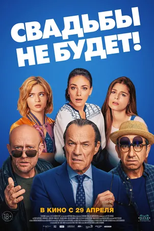 Постер к фильму Свадьбы не будет! онлайн бесплатно в 720р и HD